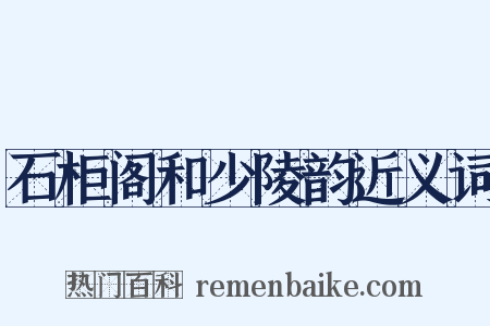 石柜阁和少陵韵近义词是什么意思的图片